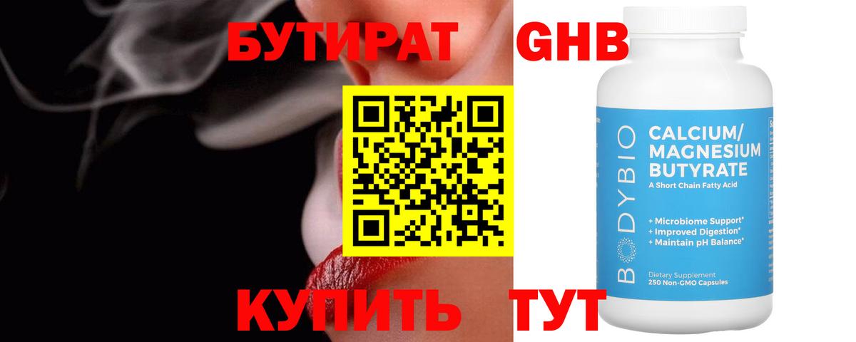 БУТИРАТ 1.4BDO Снежинск