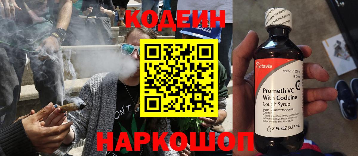 Кодеин Purple Drank Снежинск