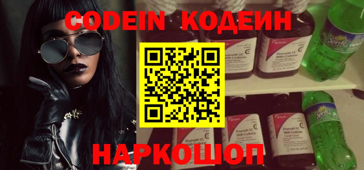 Кодеиновый сироп Lean Purple Drank  Codein напиток Lean (лин)  Снежинск  Вход с VPN 